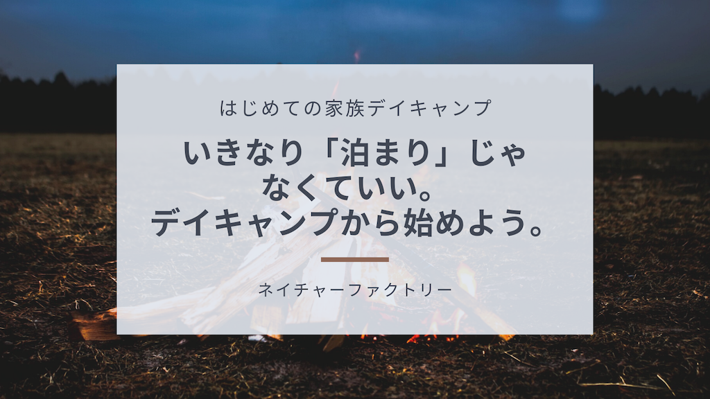 はじめての家族キャンプにおすすめの「デイキャンプ」