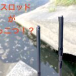 5,000円のビギナー向けバスロッドをへし折って逃げた「あの魚」とは！？